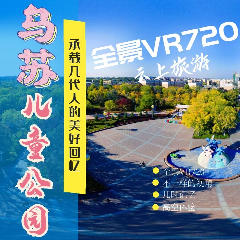 乌苏融媒VR 乌苏市儿童公园VR