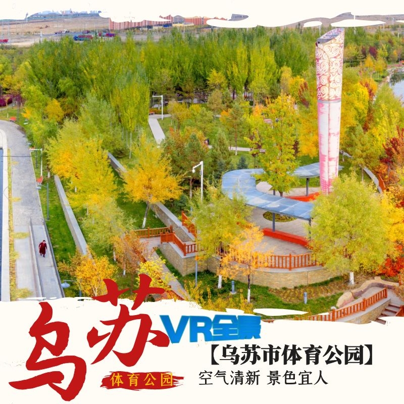 乌苏融媒VR+乌苏市南区体育公园（盛夏时节）