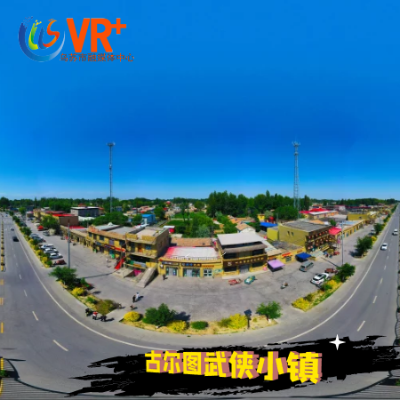 乌苏融媒VR＋古尔图武侠小镇